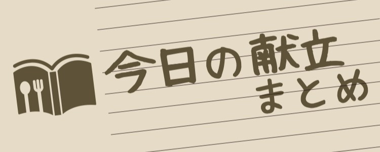 今日の献立何にしようかな？
